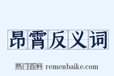 昂霄反义词是什么意思的图片